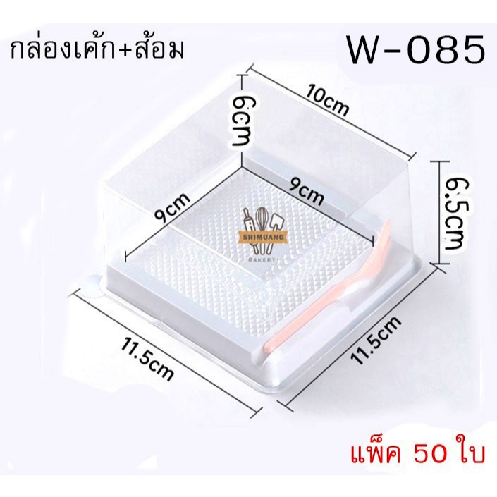 กล่องพลาสติกฐานขาว+ส้อม ใส่เค้ก1/4ป เค้กวุ้น เค้กลาวา (W-085) แพ็ค 50ใบ