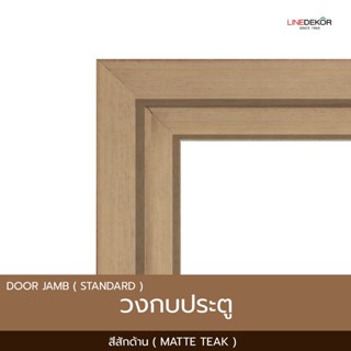 วงกบประตู PS LINEDEKOR สีสักด้าน | เนื้อตันเต็มเส้น แข็งแรงท…