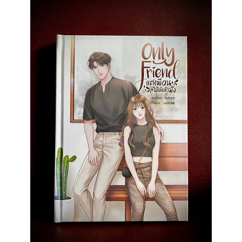 ⛔️ติดจอง ห้ามกด⛔️ [พร้อมส่ง ปกแข็ง] Only Friend แค่เพื่อนไม่ได้แล้วมั้ง / Spitzee