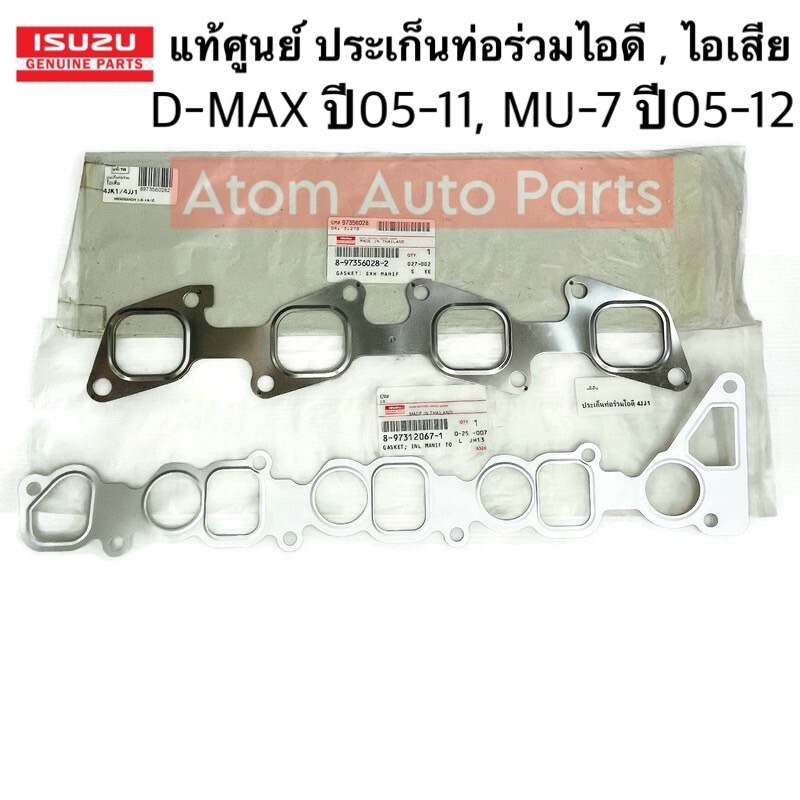 ISUZU แท้ศูนย์ ประเก็นท่อร่วมไอดี ไอเสีย D-Max 4JJ1 / 4JK1 ปี2005-2019 / MU-7 ทุกปี (กดที่ตัวเลือกนะคะ)