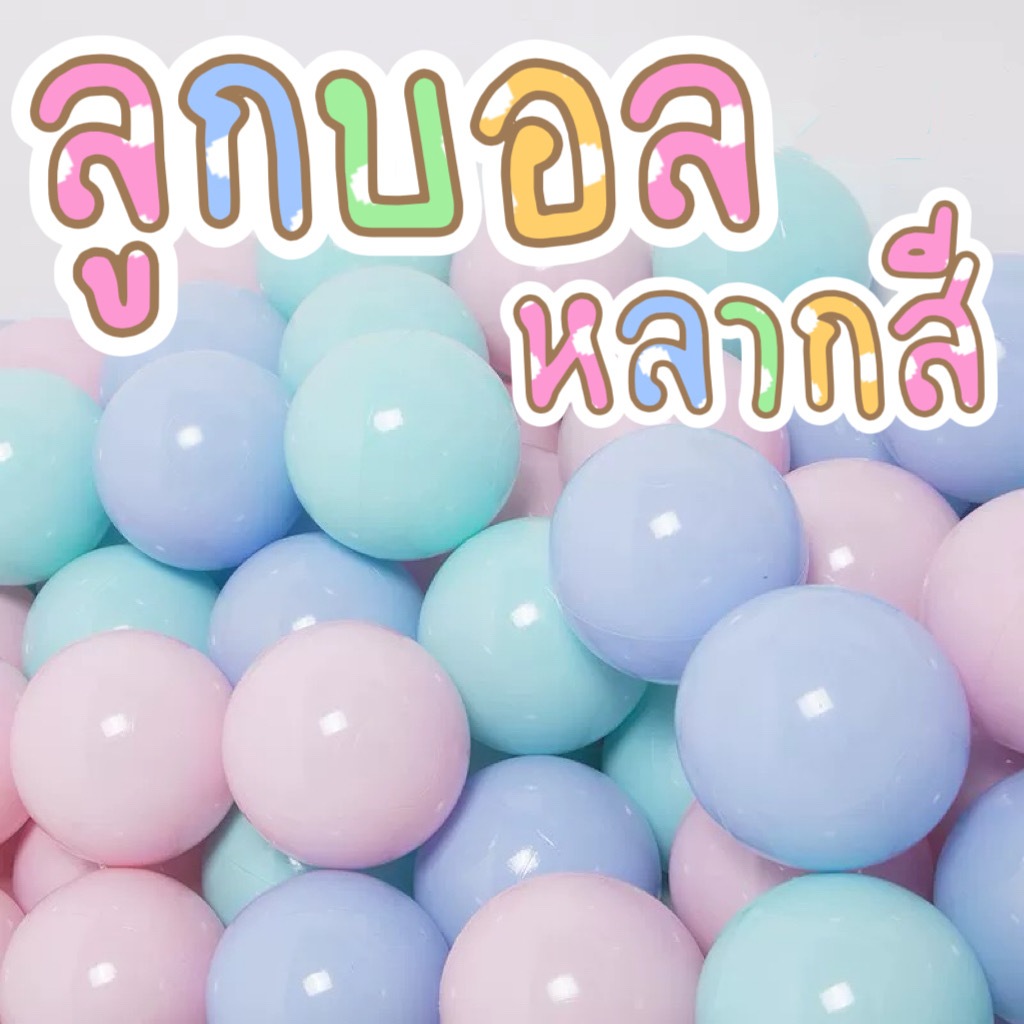 ลูกบอลเล็กสีพาสเทล ปลอดสารพิษ นุ่ม สีสันสดใส ไม่มีกลิ่นเหม็น ไม่ยุบตัวง่าย ของเล่นเด็กของฝากเด็ก