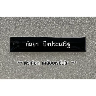 ป้ายชื่อข้าราชการ หน่วยงาน พื้นสีดำอักษรขาว