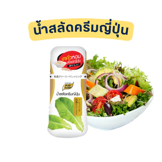 น้ำสลัด 9 รสชาติ แบบขวด 150-300 กรัม สูตรไขมันต่ำ น้ำสลัดครีม น้ำสลัดไม่มีคลอเรสเตอรอล น้ำสลัดครีม