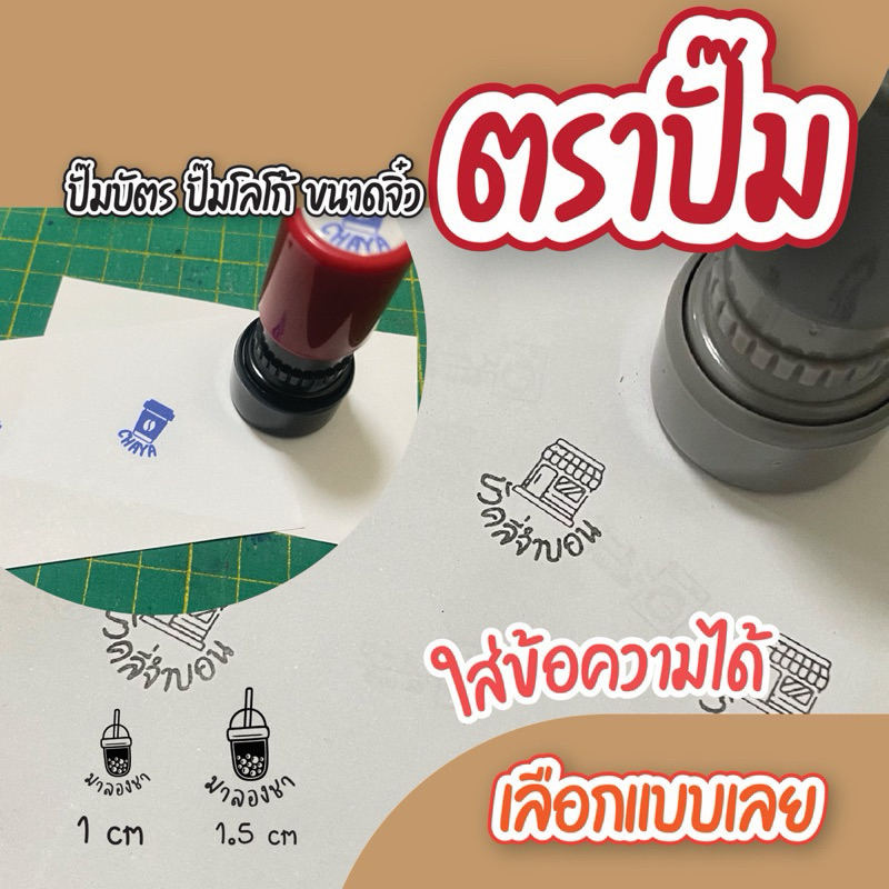 ตราปั๊ม ตรายาง ตราปั๊มบัตรสะสมแต้ม ตรายางกันน้ำ ตรายางออกแบบเองได้