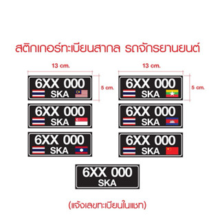 สติ๊กเกอร์มาเลย์เซีย สติ๊กเกอร์ป้ายทะเบียนภาษาอังกฤษ เข้ามาเ…