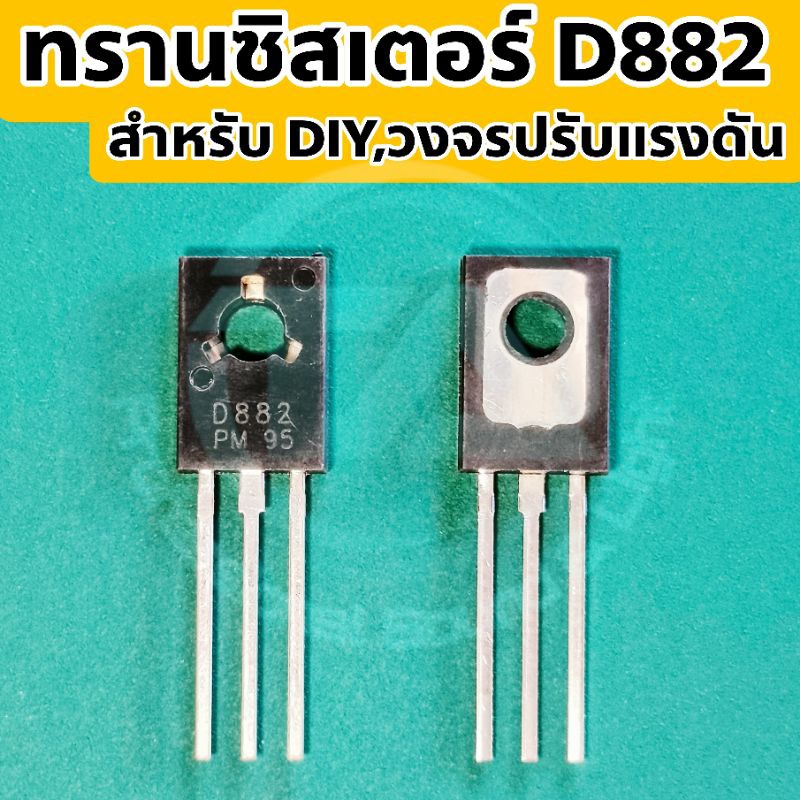 ทรานซิสเตอร์ เบอร์ D882 สำหรับงานอิเล็กทรอนิกส์ หรือ DIY วงจรปรับแรงดันไฟ DC โคมคาดหัว,ไฟฉาย,ตะเกียงจิ๋ว,วงจรปรับแรงดัน