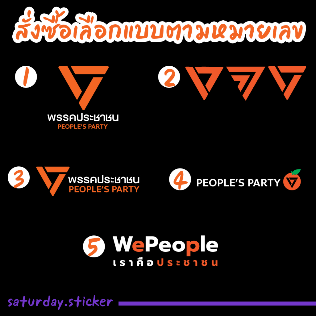 สติ๊กเกอร์ไดคัท #ประชาชน People,s party ติดรถมอไซค์ ติดรถยนต์
