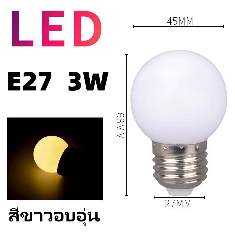 หลอดปิงปอง หลอดสี LED 3W ขั้วE27 รับประกันสินค้า หลอดไฟปิงปอง หลอดไฟ LED Light เป็น PVC ตกไม่แตก