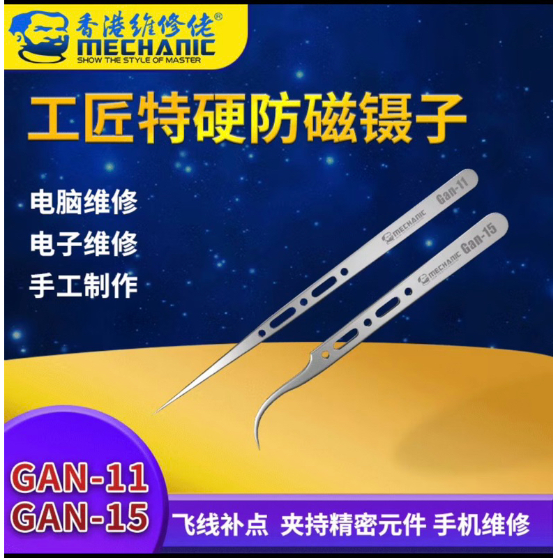 ช่าง GAN-11 GAN-15 ความแข็งสูงของช่างฝีมือป้องกันแหนบแม่เหล็ก SMD PCB BGA บอร์ดหลักเครื่องมือซ่อมแซมไมโคร