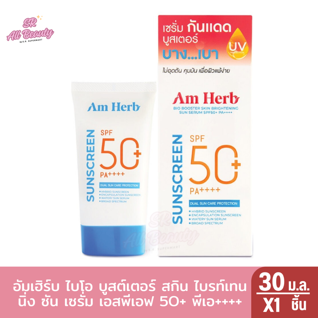 อัมเฮิร์บ ไบโอ บูสต์เตอร์ สกิน ไบรท์เทนนิ่ง ซัน เซรั่ม เอสพีเอฟ 50+ พีเอ++++ 30 มล.