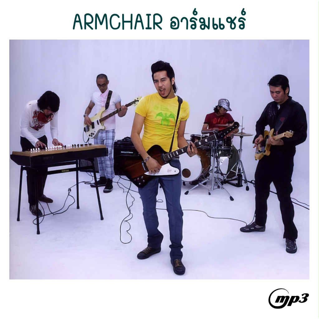 [CD/USB] MP3 ARMCHAIR อาร์มแชร์ (64 เพลง)