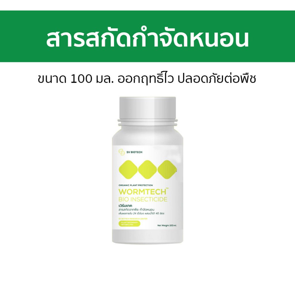 สารสกัดกำจัดหนอน ขนาด 100 มล. ออกฤทธิ์ไว ปลอดภัยต่อพืช - ยาฆ่าหนอน