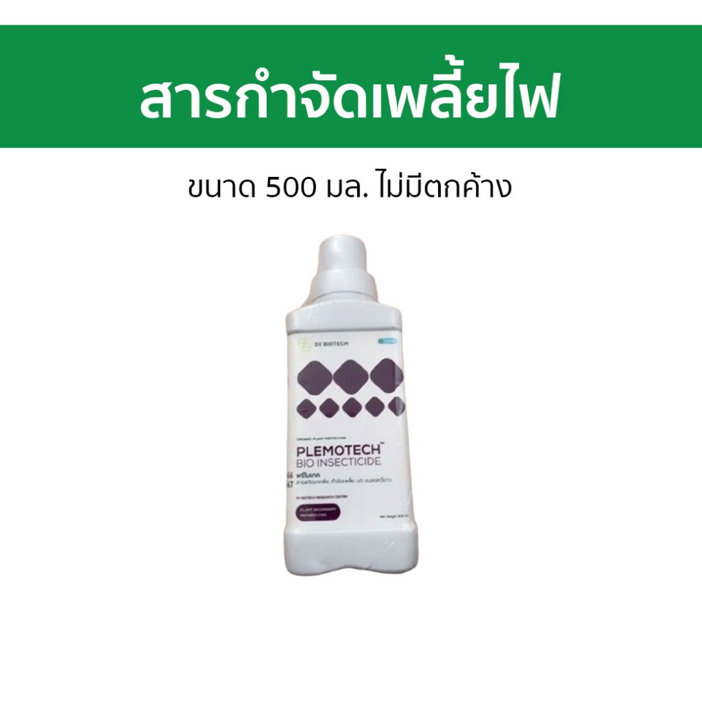 สารกำจัดเพลี้ยไฟ Plemotech ขนาด 500 มล. ไม่มีตกค้าง พรีโมเทค - ยาฉีดเพลี้ย