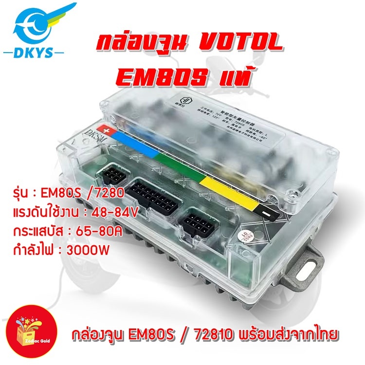 กล่องควบคุมรถไฟฟ้า VOTOL EM80S แท้ (7280S) พร้อมโปรแกรมจูนและคู่มือเบื้องต้น