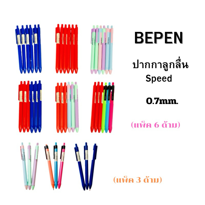 SPEED  ปากกา ลูกลื่น Bepen Speed หมึกน้ำมัน ขนาด 0.7 (แพ็ค 3 ด้าม ,6 ด้าม)