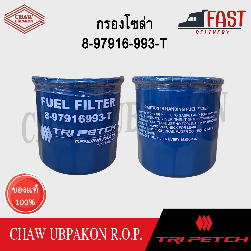 TRIPETCH กรองโซล่า ISUZU TFR ,DRAGON ทุกปี /D-MAX เครื่อง 4JA1,4JH1 #8-97916-993-T