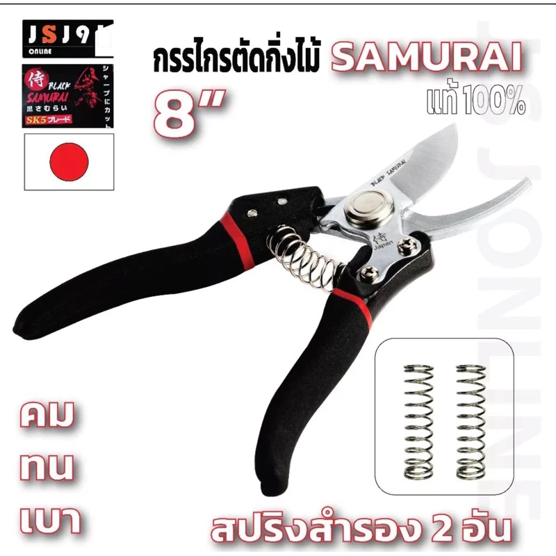 กรรไกรตัดกิ่งไม้ ใบสีเงิน Black Samurai ญี่ปุ่น 100 % คมจัด, ทนทาน, ตัดกิ่งไม้ใหญ่, กรรไกร 1อัน+สปริงสำรอง 2อัน