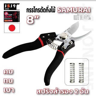 กรรไกรตัดกิ่งไม้ ใบสีเงิน Black Samurai ญี่ปุ่น 100 % คมจัด, ทนทาน, ตัดกิ่งไม้ใหญ่, กรรไกร 1อัน+สปริงสำรอง 2อัน
