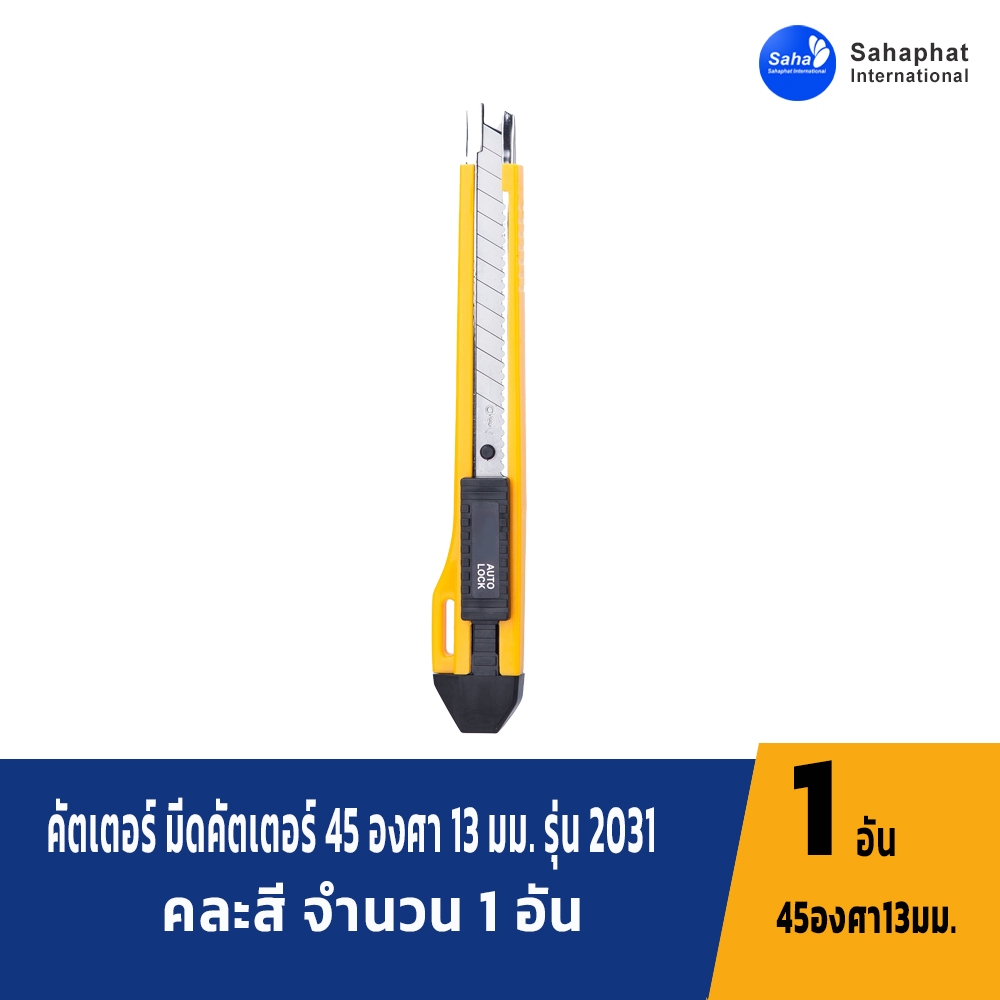 Sahaphat International คัตเตอร์สำนักงานขนาด13 ใบมีด รางเหล็ก มีช่องเก็บใบมีดสำรอง ระบบล๊อกออโต้ คัตเตอร์ อุปกรณ์สำนักงาน