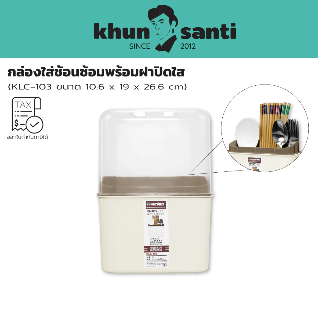 KHUN SANTI กล่องใส่ช้อนส้อมพลาสติกพร้อมฝาปิดใส KLC-103 (ขนาดรวมกล่องทั้งหมด) :9.5x17.7x26.6 cm