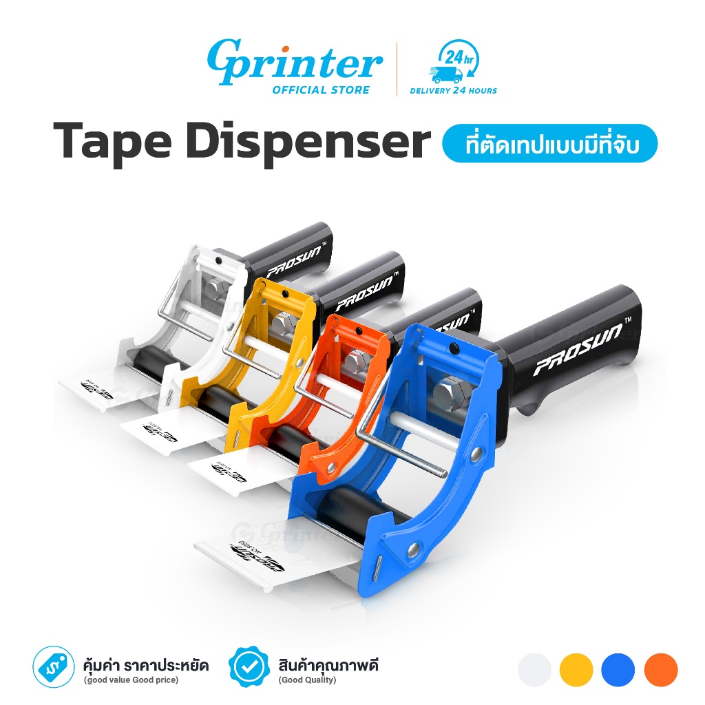 Gprinter ที่ตัดเทป รุ่น PS-8052 ที่ตัดเทป แบบมีด้ามจับ หน้ากว้าง 2 นิ้ว ตัวตัดเทปOPP ใช้งานง่าย