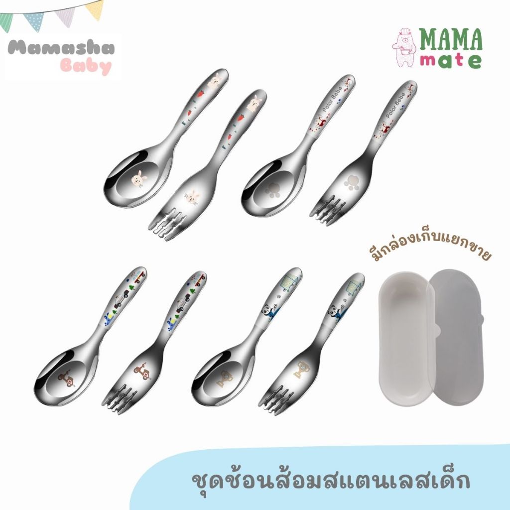 Mamamate ชุดช้อนส้อมสแตนเลสเด็ก เกรด 316 และ 304 แบบสั้น ช้อนส้อมฝึกทานอาหารเด็ก ช้อนส้อมเด็ก มีกล่องเก็บแยกขาย