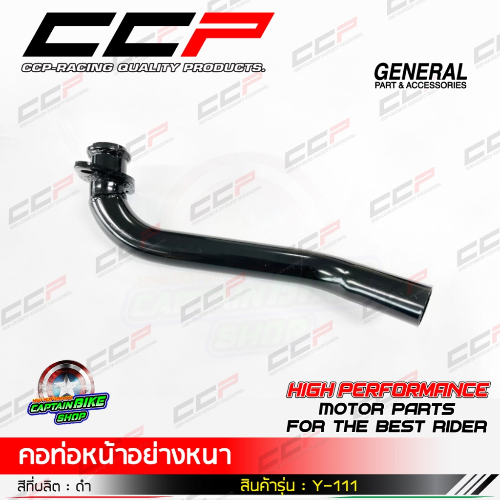คอท่อหน้า Y-111 ดำ แบรนด์ CCP เหล็กหนา งานชุบคุณภาพ