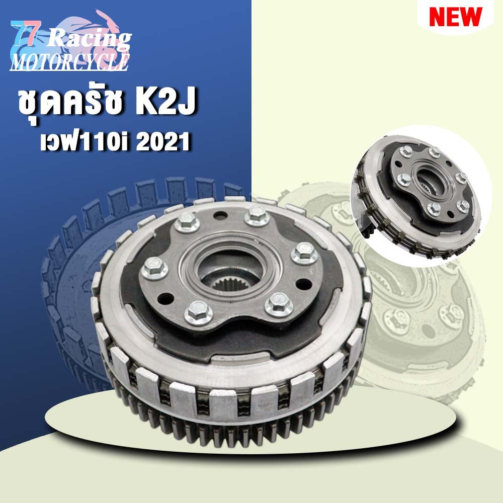 ชุดครัชเวฟ110i K2J 2021-2023