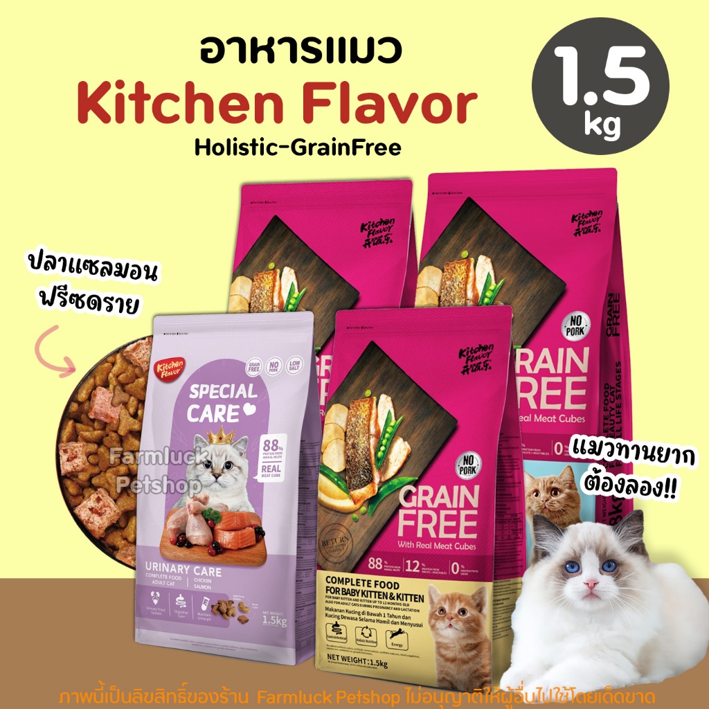 (1.5kg) Kitchen Flavor อาหารแมว เกรนฟรี ปราศจากธัญพืช แก้ปัญหาทานยาก ปราศจากเนื้อหมู