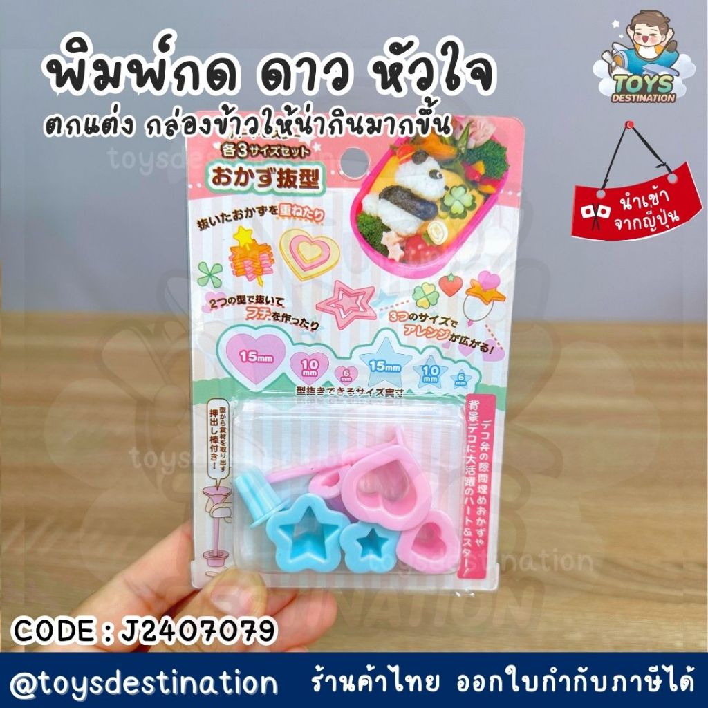 พร้อมส่งในไทย JAPAN Bento พิมพ์กด แฮม ชีส ผัก ตัดแต่ง ดาว หัวใจ แต่งเบนโตะ แต่งกล่องข้าว J2407079