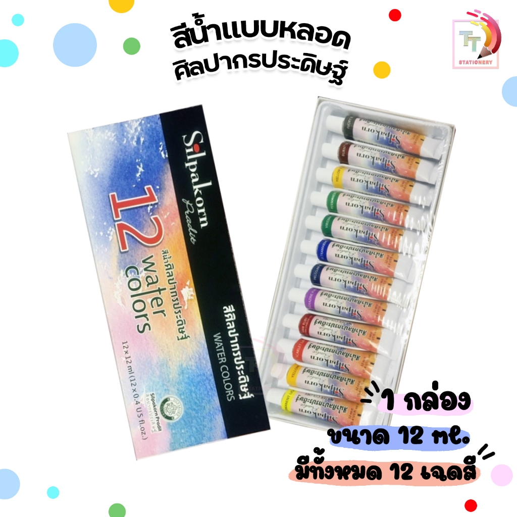 SILPAKORN PRADIT สีน้ำแบบหลอด 12 สี ศิลปากรประดิษฐ์ ขนาด 12 ml. ( จำนวน 1 กล่อง )