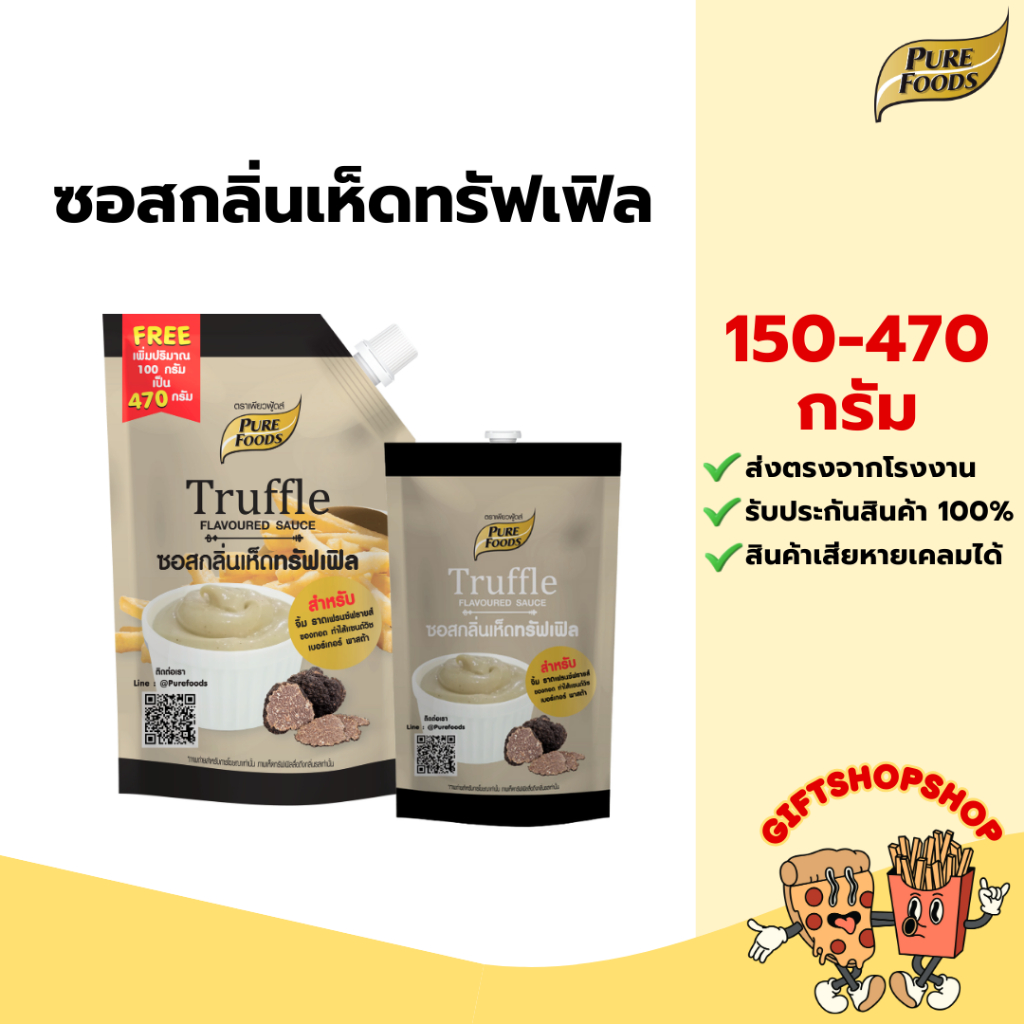 [ยกลัง 10 ถุง] ซอสกลิ่นเห็ดทรัฟเฟิล ขนาด 370 กรัม ตรา เพียวฟู้ดส์ รสชาติกลมกล่อม หอมน้ำมันเห็ดทรัฟเฟิล