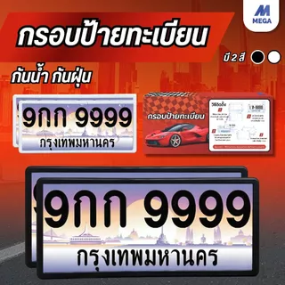 กรอบป้ายทะเบียน กันน้ำ ขอบบาง ทรงญี่ปุ่น 1คู่หน้า-หลัง [มี 2สี] ป้ายทะเบียน รถยนต์ กรอบป้ายรถยนต์