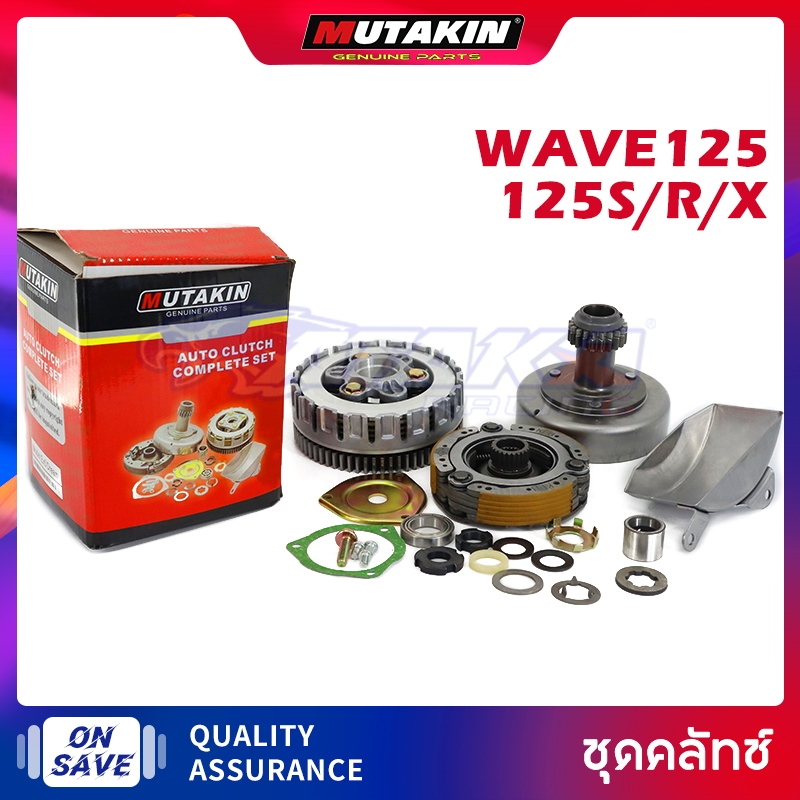 MUTAKIN ชุดคลัทช์ เจดีย์คลัช + คลัท4ก้อน HONDA WAVE125/125S/125R ผ้าคลัทช์ ชุด Clutches
