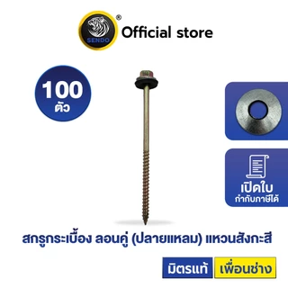 SENDO สกรูกระเบื้องลอนคู่ แปไม้ #10(100ตัว) (แหวนสังกะสี) ปลายแหลม สกรูหัวหกเหลี่ยม ปลายแหลม