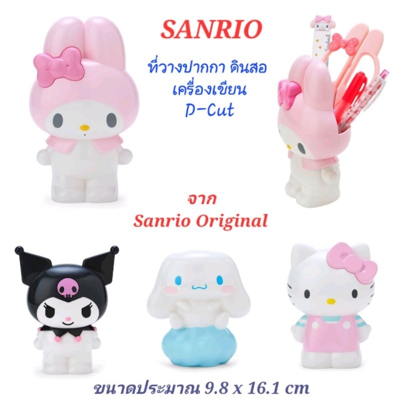 ที่ใส่ปากกา ดินสอ ตั้งโต๊ะ ที่วางปากกา เครื่องเขียน D-cut จากแบรนด์ SANRIO ของแท้ 100%