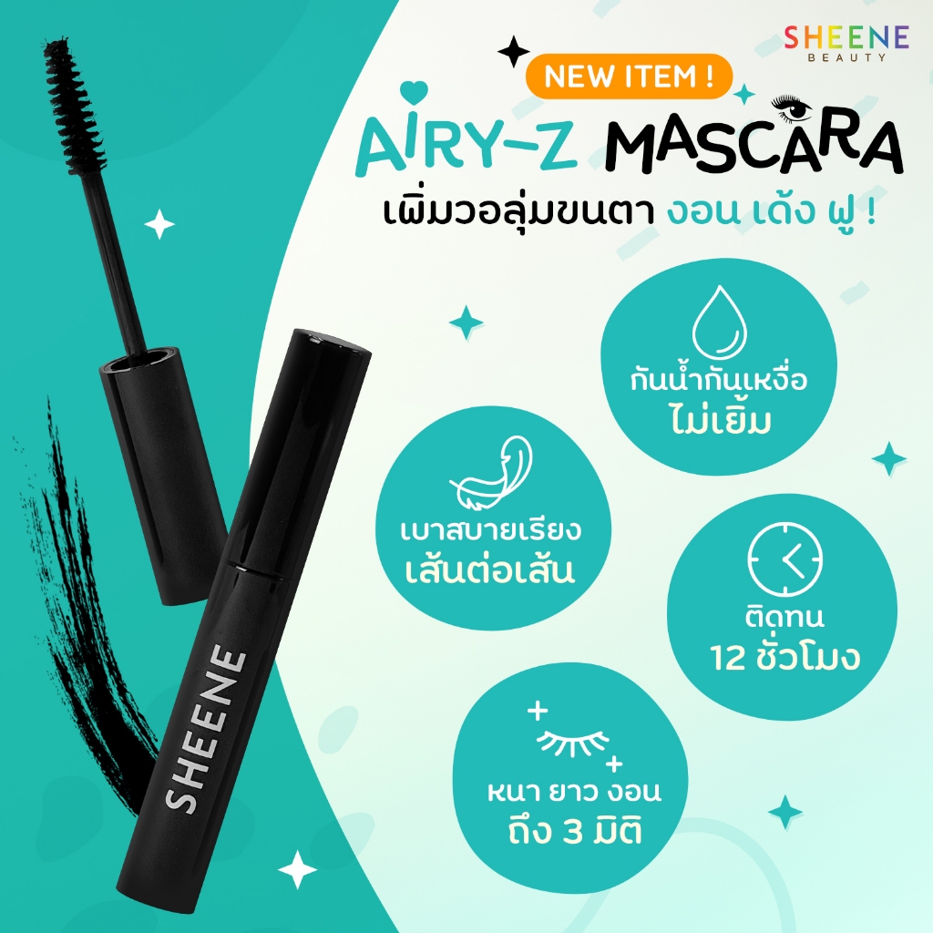 SHEENE มาสคาร่า AIRY-Z Super Curling 8g. สีดำสนิท หนางอน แบบ 3D สูตร Angel Fiber ยาวเด้ง ติดทน — صورة 5