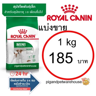 Royal Canin แบ่งขาย Mini Puppy 1กิโลกรัม โรยัลคานิน ลูกสุนัขพันธุ์เล็ก เดือน โรยัล คานิน Mini Adult แบ่งขาย Mini Starter