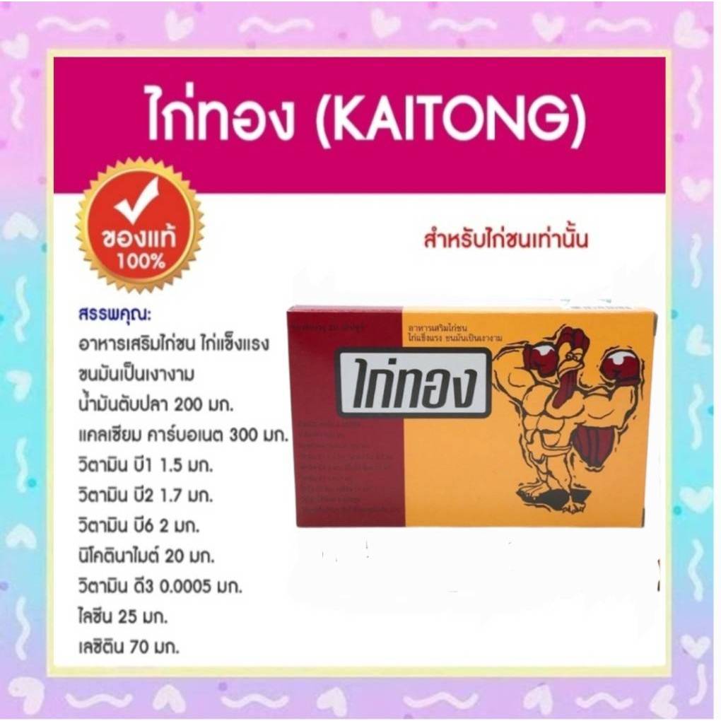 !ไก่ทอง kAITONG ผลิตภัณฑ์อาหารเสริม ไก่ทอง 2x10's สำหรับไก่พื้นบ้าน อาหารเสริมคุณภาพดี เพื่อไก่พื้นบ้านสุขภาพดี