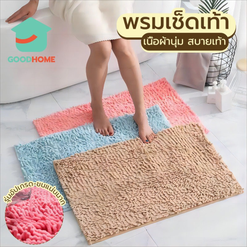 GOODHOME พรมเช็ดเท้าตัวหนอน หนาพิเศษ ขนแน่น ผ้านุ่มดี กันลื่น ดูดซับน้ําได้ดี ซํกได้ สี่เหลี่ยม ขนาด 30x50 ซม/ 40×60 ซม