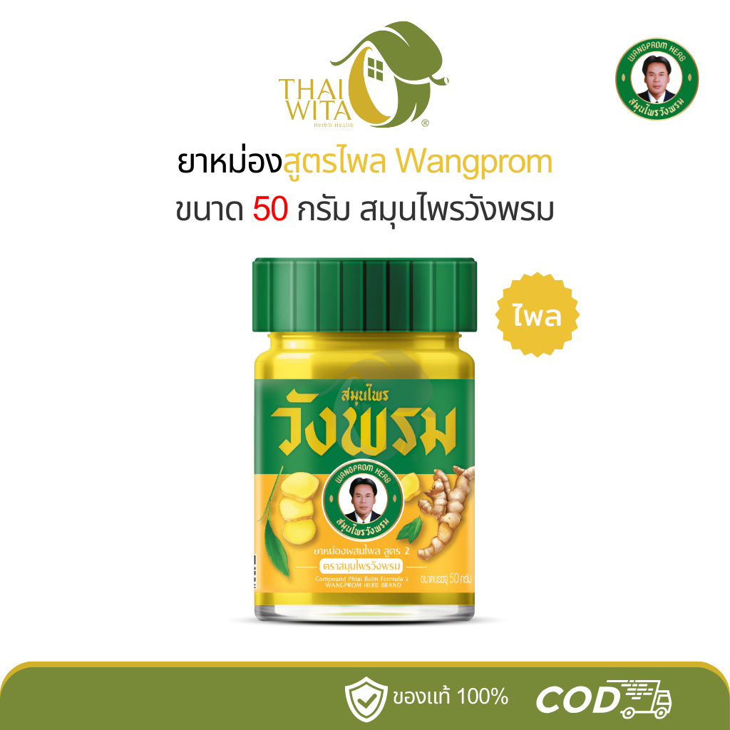 ยาหม่องไพล สมุนไพรวังพรม 50 กรัม (1 ขวด)