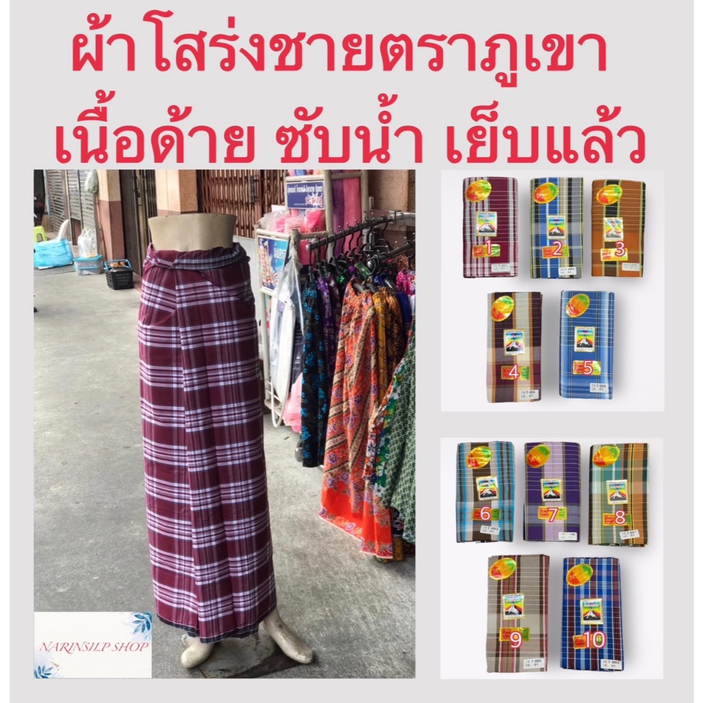 ผ้าโสร่งผู้ชาย ผ้าถุงชาย ตราภูเขา เย็บเรียบร้อยแล้ว ซับน้ำ ผ้าเนื้อด้าย คอตตอนแท้ 100% สินค้าพร้อมส่ง มีเก็บเงินปลายทาง