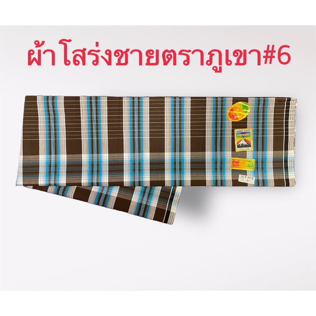 ผ้าโสร่งผู้ชาย ผ้าถุงชาย ตราภูเขา เย็บเรียบร้อยแล้ว ซับน้ำ ผ้าเนื้อด้าย คอตตอนแท้ 100% สินค้าพร้อมส่ง มีเก็บเงินปลายทาง