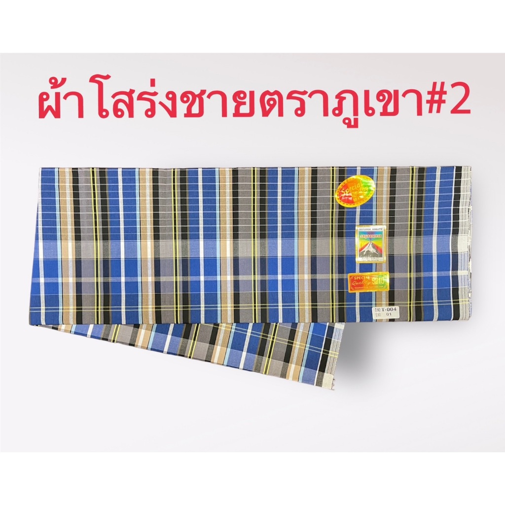ผ้าโสร่งผู้ชาย ผ้าถุงชาย ตราภูเขา เย็บเรียบร้อยแล้ว ซับน้ำ ผ้าเนื้อด้าย คอตตอนแท้ 100% สินค้าพร้อมส่ง มีเก็บเงินปลายทาง
