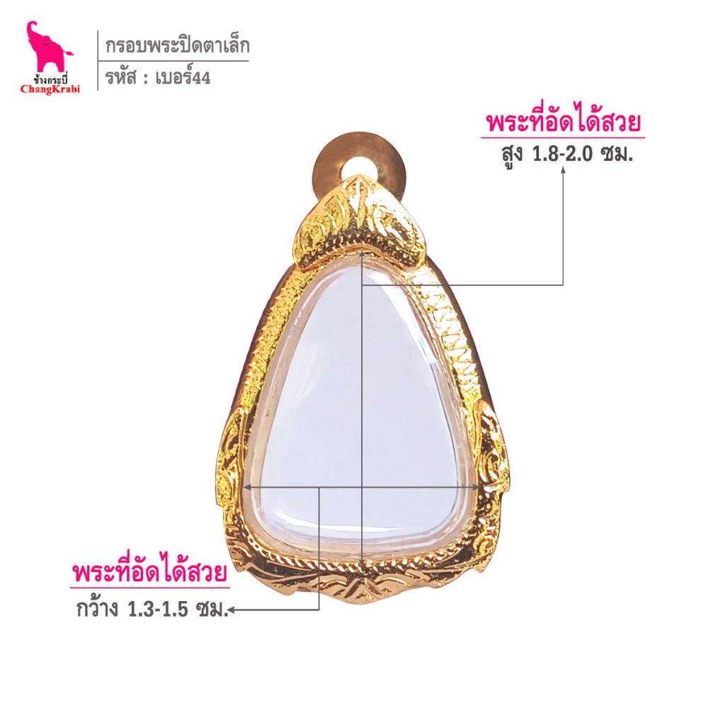 ช้างกระบี่ เบอร์172 กรอบทองไมครอน สำหรับใส่พระนางพญา เนื้อผงหรือว่าน