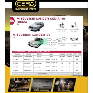 ชุดเปลี่ยนลูกหมากช่วงล่าง(CERA) MITSUBISHI LANCER CEDIA (CS5…