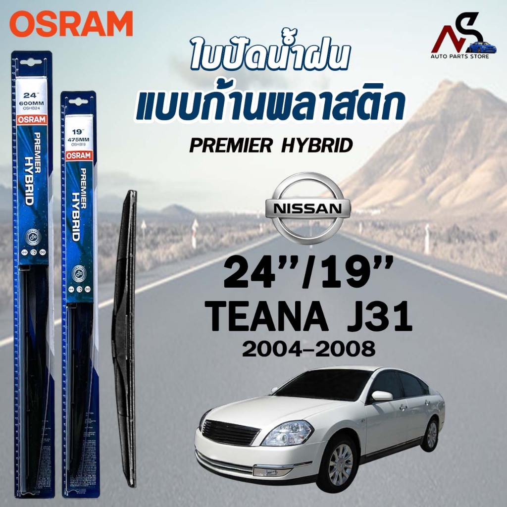 OSRAM HYBRID ใบปัดน้ำฝน ก้านพลาสติก NISSAN TEANA J31 , J32 , L33 ปี 2004-2016 รุ่นไฮบริด นิสสัน (ราค