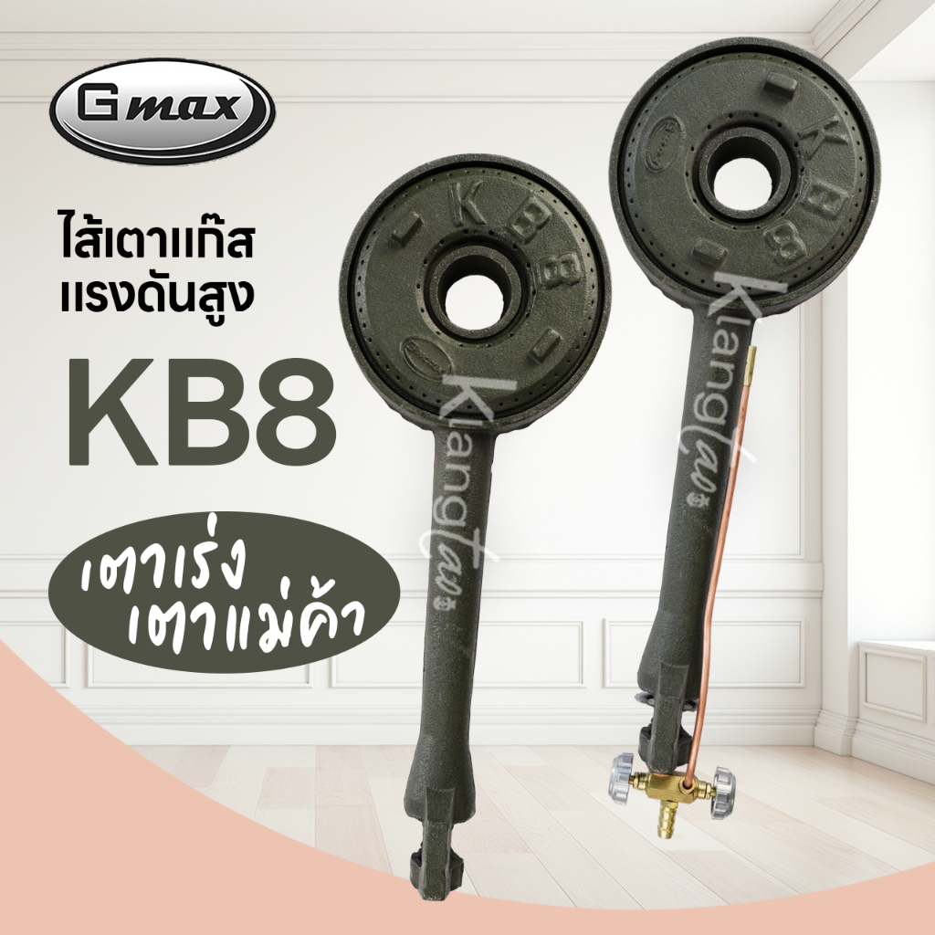 GMAX ไส้เตาแก๊สแรงดันสูง KB8 แบบท่อยาว เตาเร่ง เตาแม่ค้า