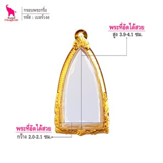 ช้างกระบี่ เบอร์146 กรอบทองไมครอน สำหรับใส่พระกริ่ง/รูปหล่ออ…