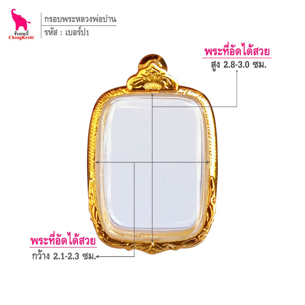 ช้างกระบี่ เบอร์ป1 กรอบทองไมครอน สำหรับใส่พระหลวงพ่อปาน เนื้อดินหรือผง